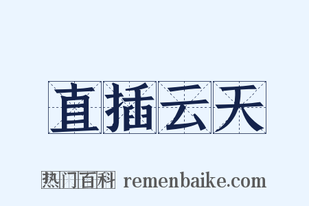 直插云天是什么意思的图片